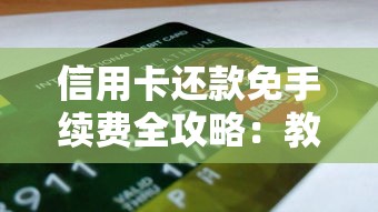 信用卡还款免手续费全攻略：教你轻松省钱不踩坑