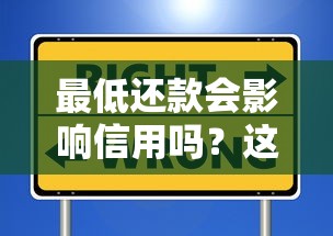 最低还款会影响信用吗？这些隐藏风险你必须知道
