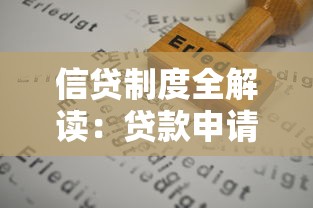 信贷制度全解读：贷款申请流程与风险防范深度指南