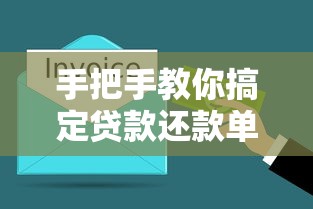 手把手教你搞定贷款还款单模板 制作指南+避坑技巧