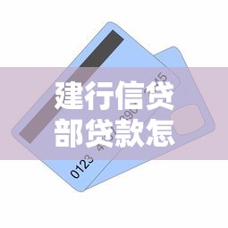 建行信贷部贷款怎么选？这份攻略解析产品优势、申请条件及流程