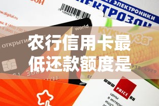 农行信用卡最低还款额度是多少？一文搞懂还款规则