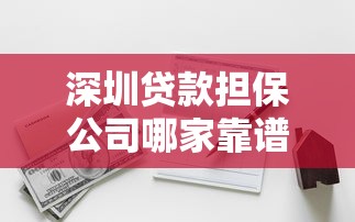 深圳贷款担保公司哪家靠谱？手把手教你选对贷款服务不踩坑