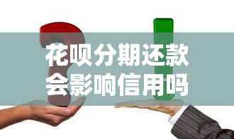 花呗分期还款会影响信用吗？真实影响+正确操作指南