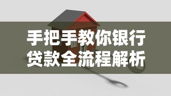 手把手教你银行贷款全流程解析，轻松搞定资金难题避坑技巧分享