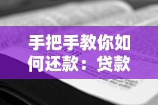 手把手教你如何还款：贷款还款技巧全攻略