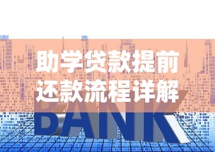 助学贷款提前还款流程详解：手把手教你省利息技巧