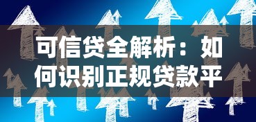可信贷全解析：如何识别正规贷款平台与低息方案攻略