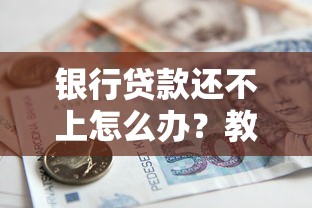 银行贷款还不上怎么办？教你化解压力的处理方式