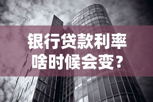 银行贷款利率啥时候会变？看懂调整机制不吃亏