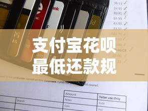 支付宝花呗最低还款规则解析 用对了才能避免踩坑