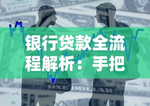 银行贷款全流程解析：手把手教你怎样申请成功