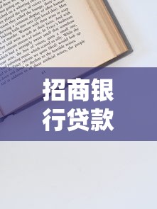 招商银行贷款利率全解析：政策要点与申请技巧