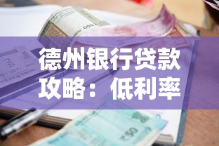 德州银行贷款攻略：低利率+额度高，手把手教你避坑指南