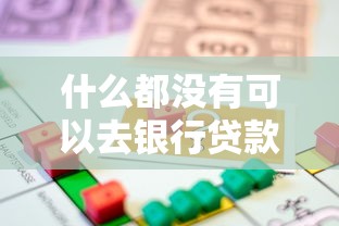 什么都没有可以去银行贷款吗？零资产也能申请的贷款条件全解析