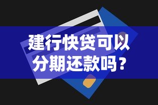 建行快贷可以分期还款吗？一文读懂灵活还款方式与操作技巧