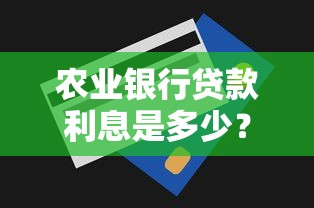 农业银行贷款利息是多少？最新利率解析与省钱技巧