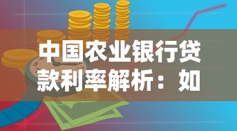 农商小额贷款申请条件及额度详解 快速解决资金周转难题