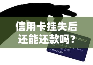 信用卡挂失后还能还款吗？这些方法一定要知道！