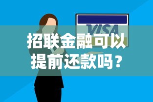 招联金融可以提前还款吗?详细解答流程与注意事项 招联金融可以提前还款吗?详细解答流程与注意事项