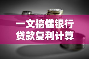 一文搞懂银行贷款复利计算公式，轻松应对还款压力
