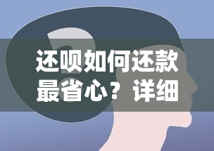 还呗如何还款最省心？详细步骤+常见问题全解析