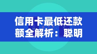 信用卡最低还款额全解析：聪明还款避开利息陷阱的实战技巧