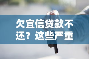 欠宜信贷款不还？这些严重后果你扛得住吗