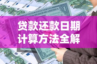 贷款还款日期计算方法全解析：避开这些坑就对了！