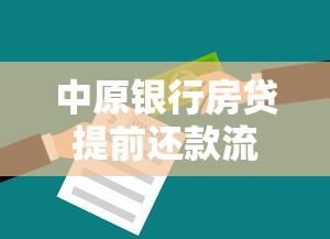中原银行房贷提前还款流程全解 这些省钱技巧你知道吗