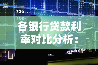 各银行贷款利率对比分析：选对银行省利息