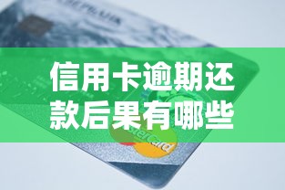 信用卡逾期还款后果有哪些?征信受损、罚息计算全解析 信用卡逾期还款后果有哪些?征信受损、罚息计算全解析