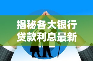 揭秘各大银行贷款利息最新政策,选对银行省下好几万! 揭秘各大银行贷款利息最新政策,选对银行省下好几万!