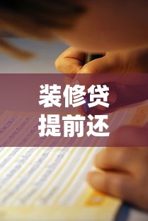 装修贷提前还款到底划不划算？这份避坑指南请收好