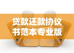 贷款还款协议书范本专业版:手把手教你拟定合法有效的借贷合同 贷款还款协议书范本专业版:手把手教你拟定合法有效的借贷合同