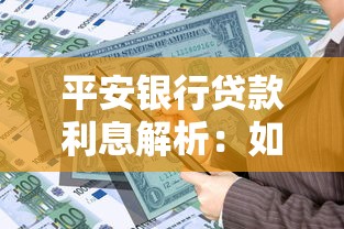 平安银行贷款利息解析：如何计算更省钱的还款方案？