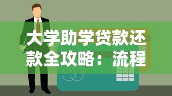 大学助学贷款还款全攻略：流程、方式、注意事项一篇看懂