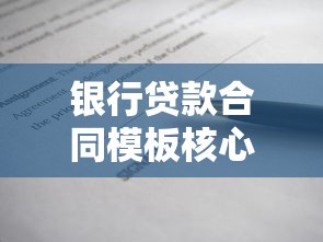 银行贷款合同模板核心条款解析与签订注意事项必读指南