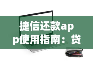 捷信还款app使用指南：贷款用户必看的省心还款技巧