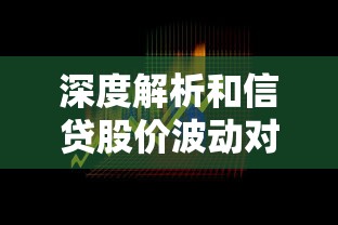深度解析和信贷股价波动对贷款用户的实际影响与应对策略