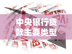 中央银行贷款主要类型有哪些？核心业务全解析