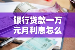 银行贷款一万元月利息怎么算？手把手教你快速估算