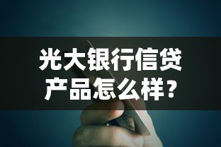 光大银行信贷产品怎么样？额度高、利率低，贷款流程全解析！