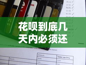 花呗到底几天内必须还款？这些规则必须搞懂