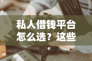 私人借钱平台怎么选？这些靠谱渠道和避坑技巧要掌握！