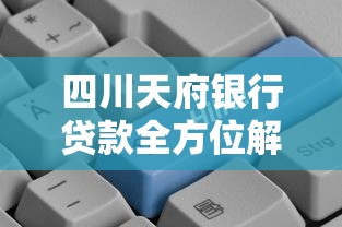 四川天府银行贷款全方位解析：信用贷与抵押贷哪种更划算