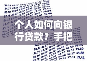 个人如何向银行贷款？手把手教你搞懂申请条件与流程