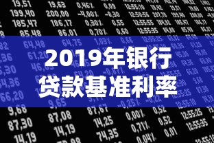 2019年银行贷款基准利率解析：搞懂这些申请更划算