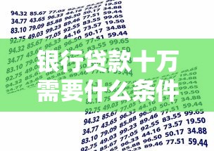 银行贷款十万需要什么条件？这些申请门槛必须达标