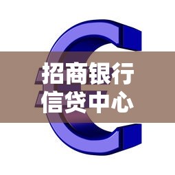 招商银行信贷中心贷款方案解析：如何选到最适合你的？